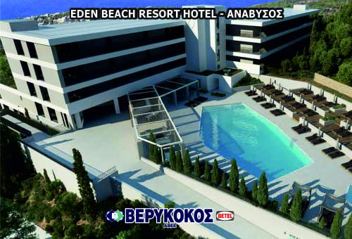 EDEN BEACH RESORT HOTEL-ΑΝΑΒΥΣΟΣ